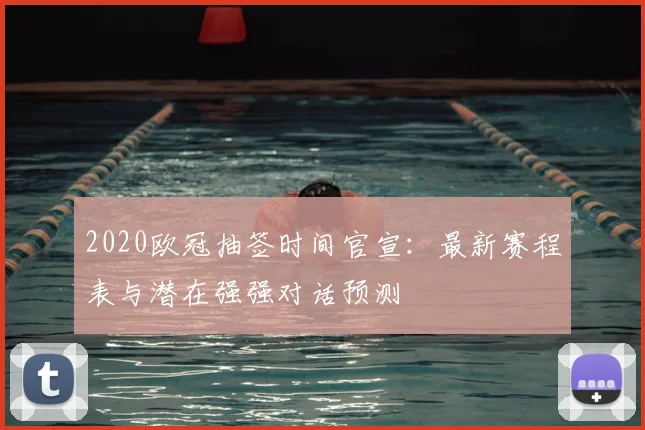 2020欧冠抽签时间官宣：最新赛程表与潜在强强对话预测