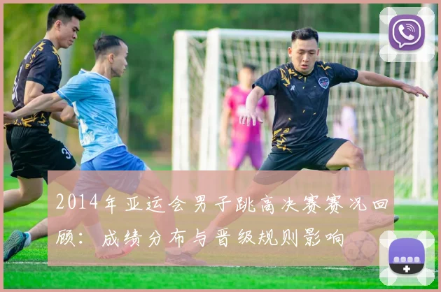 2014年亚运会男子跳高决赛赛况回顾：成绩分布与晋级规则影响
