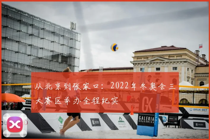从北京到张家口:2022年冬奥会三大赛区举办全程纪实