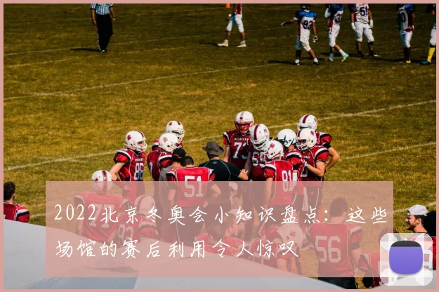 2022北京冬奥会小知识盘点：这些场馆的赛后利用令人惊叹