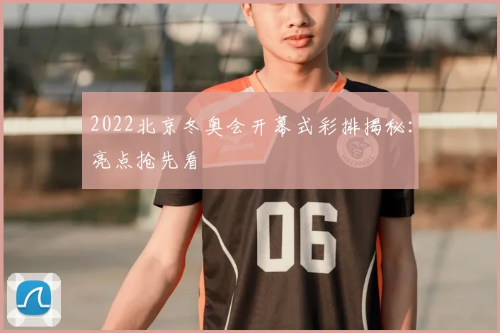 2022北京冬奥会开幕式彩排揭秘：亮点抢先看