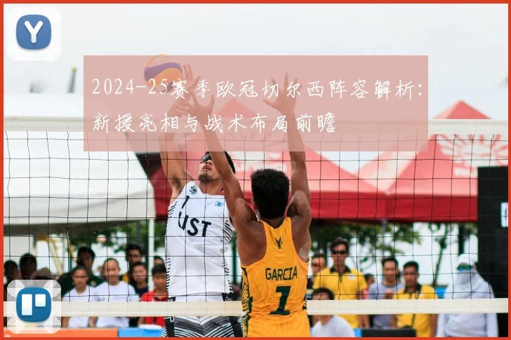 2024-25赛季欧冠切尔西阵容解析：新援亮相与战术布局前瞻