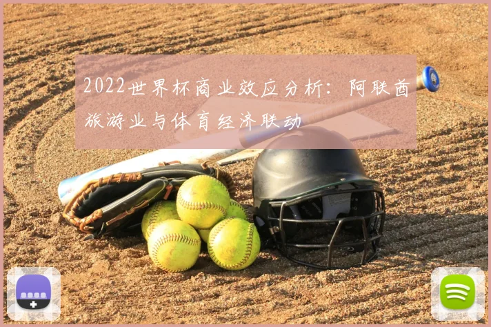 2022世界杯商业效应分析：阿联酋旅游业与体育经济联动
